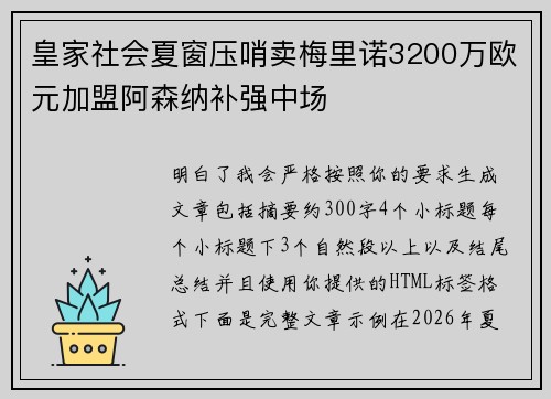 皇家社会夏窗压哨卖梅里诺3200万欧元加盟阿森纳补强中场