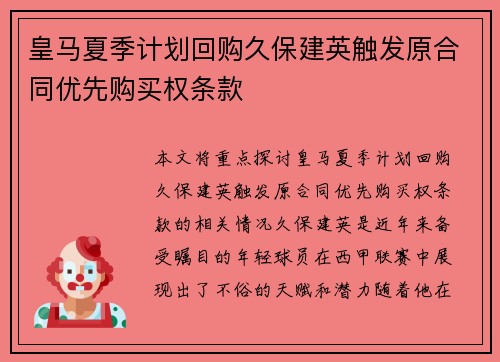 皇马夏季计划回购久保建英触发原合同优先购买权条款