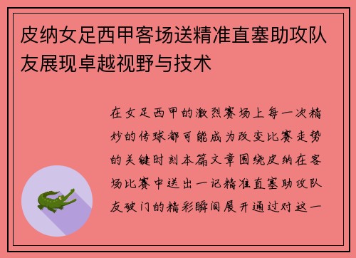 皮纳女足西甲客场送精准直塞助攻队友展现卓越视野与技术 皮纳女足西甲客场送精准直塞助攻队友展现卓越视野与技术