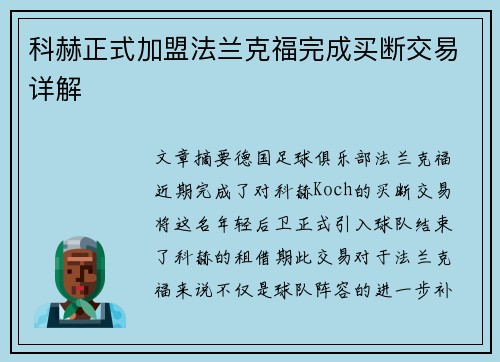 科赫正式加盟法兰克福完成买断交易详解 科赫正式加盟法兰克福完成买断交易详解