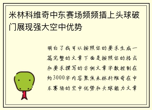 米林科维奇中东赛场频频插上头球破门展现强大空中优势