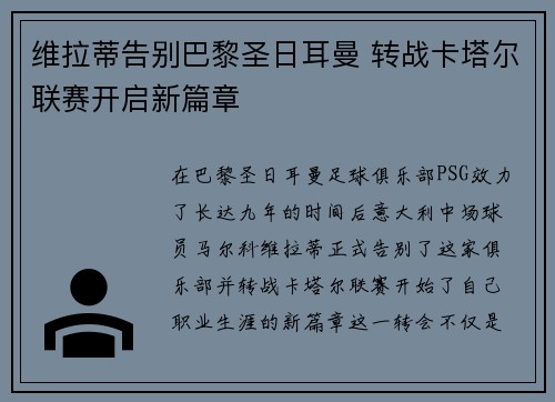 维拉蒂告别巴黎圣日耳曼 转战卡塔尔联赛开启新篇章