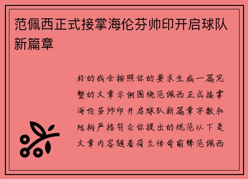 范佩西正式接掌海伦芬帅印开启球队新篇章 范佩西正式接掌海伦芬帅印开启球队新篇章