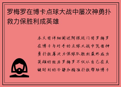 罗梅罗在博卡点球大战中屡次神勇扑救力保胜利成英雄