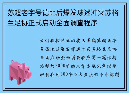 苏超老字号德比后爆发球迷冲突苏格兰足协正式启动全面调查程序 苏超老字号德比后爆发球迷冲突苏格兰足协正式启动全面调查程序
