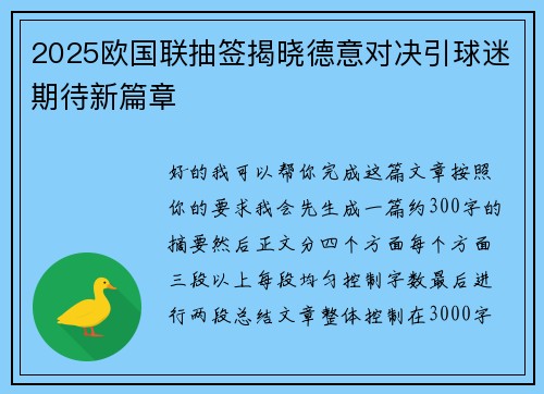 2025欧国联抽签揭晓德意对决引球迷期待新篇章 2025欧国联抽签揭晓德意对决引球迷期待新篇章