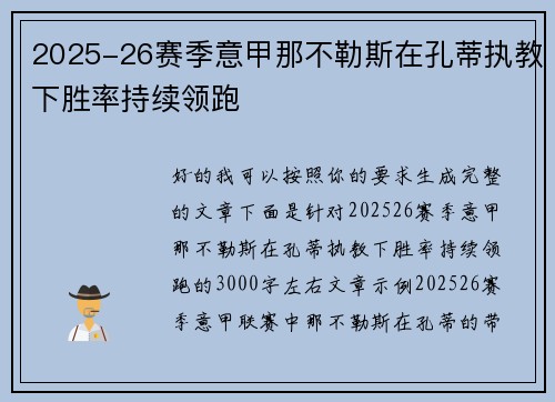 2025-26赛季意甲那不勒斯在孔蒂执教下胜率持续领跑 2025-26赛季意甲那不勒斯在孔蒂执教下胜率持续领跑