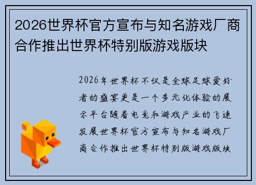 2026世界杯官方宣布与知名游戏厂商合作推出世界杯特别版游戏版块 2026世界杯官方宣布与知名游戏厂商合作推出世界杯特别版游戏版块