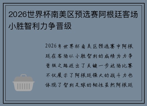 2026世界杯南美区预选赛阿根廷客场小胜智利力争晋级 2026世界杯南美区预选赛阿根廷客场小胜智利力争晋级