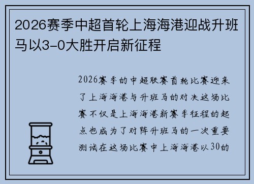 2026赛季中超首轮上海海港迎战升班马以3-0大胜开启新征程 2026赛季中超首轮上海海港迎战升班马以3-0大胜开启新征程