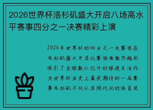 2026世界杯洛杉矶盛大开启八场高水平赛事四分之一决赛精彩上演