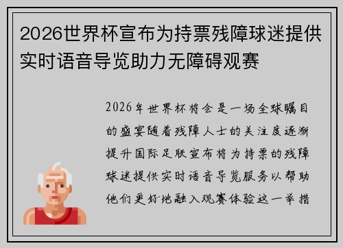 2026世界杯宣布为持票残障球迷提供实时语音导览助力无障碍观赛