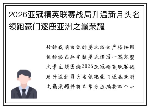 2026亚冠精英联赛战局升温新月头名领跑豪门逐鹿亚洲之巅荣耀 2026亚冠精英联赛战局升温新月头名领跑豪门逐鹿亚洲之巅荣耀