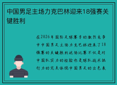 中国男足主场力克巴林迎来18强赛关键胜利 中国男足主场力克巴林迎来18强赛关键胜利