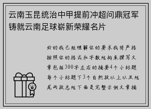 云南玉昆统治中甲提前冲超问鼎冠军铸就云南足球崭新荣耀名片 云南玉昆统治中甲提前冲超问鼎冠军铸就云南足球崭新荣耀名片