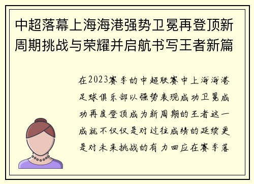中超落幕上海海港强势卫冕再登顶新周期挑战与荣耀并启航书写王者新篇