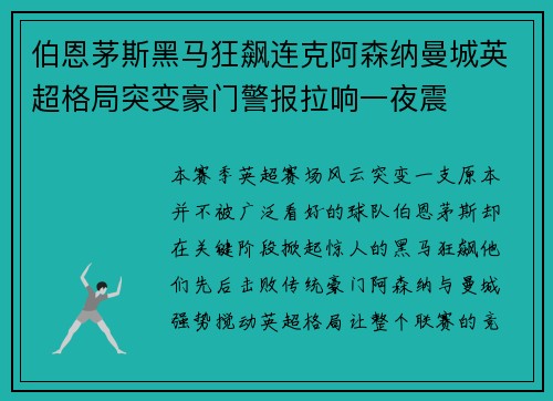 伯恩茅斯黑马狂飙连克阿森纳曼城英超格局突变豪门警报拉响一夜震 伯恩茅斯黑马狂飙连克阿森纳曼城英超格局突变豪门警报拉响一夜震