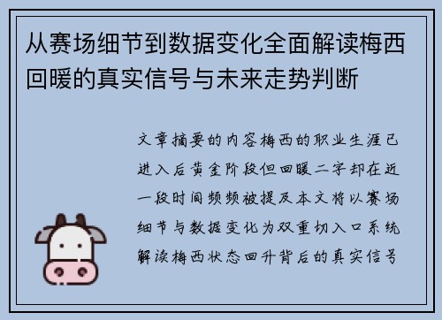 从赛场细节到数据变化全面解读梅西回暖的真实信号与未来走势判断 从赛场细节到数据变化全面解读梅西回暖的真实信号与未来走势判断