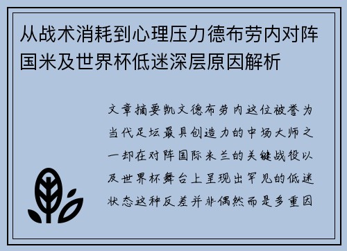 从战术消耗到心理压力德布劳内对阵国米及世界杯低迷深层原因解析 从战术消耗到心理压力德布劳内对阵国米及世界杯低迷深层原因解析