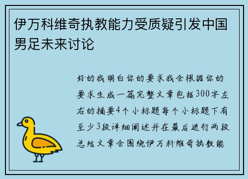 伊万科维奇执教能力受质疑引发中国男足未来讨论 伊万科维奇执教能力受质疑引发中国男足未来讨论
