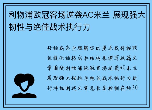 利物浦欧冠客场逆袭AC米兰 展现强大韧性与绝佳战术执行力 利物浦欧冠客场逆袭AC米兰 展现强大韧性与绝佳战术执行力