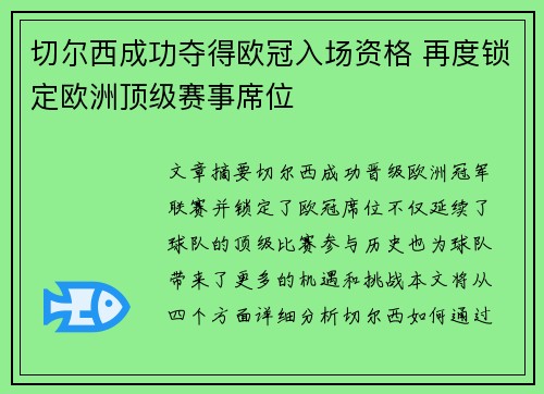切尔西成功夺得欧冠入场资格 再度锁定欧洲顶级赛事席位 切尔西成功夺得欧冠入场资格 再度锁定欧洲顶级赛事席位