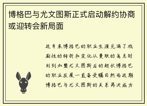 博格巴与尤文图斯正式启动解约协商或迎转会新局面 博格巴与尤文图斯正式启动解约协商或迎转会新局面