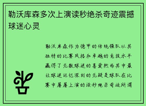 勒沃库森多次上演读秒绝杀奇迹震撼球迷心灵 勒沃库森多次上演读秒绝杀奇迹震撼球迷心灵