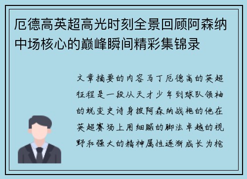 厄德高英超高光时刻全景回顾阿森纳中场核心的巅峰瞬间精彩集锦录 厄德高英超高光时刻全景回顾阿森纳中场核心的巅峰瞬间精彩集锦录