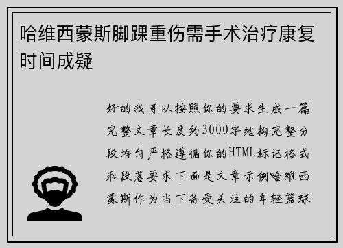 哈维西蒙斯脚踝重伤需手术治疗康复时间成疑 哈维西蒙斯脚踝重伤需手术治疗康复时间成疑