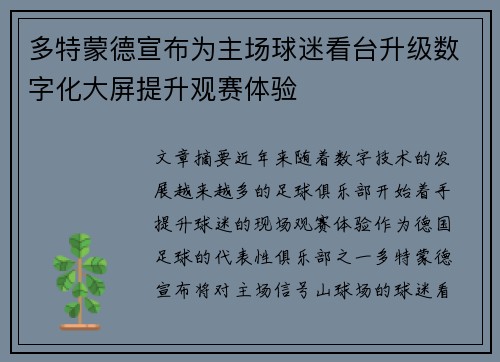 多特蒙德宣布为主场球迷看台升级数字化大屏提升观赛体验