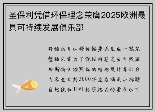 圣保利凭借环保理念荣膺2025欧洲最具可持续发展俱乐部 圣保利凭借环保理念荣膺2025欧洲最具可持续发展俱乐部
