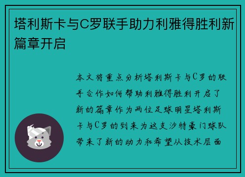 塔利斯卡与C罗联手助力利雅得胜利新篇章开启 塔利斯卡与C罗联手助力利雅得胜利新篇章开启
