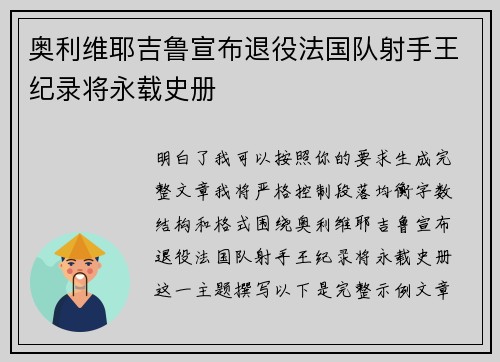 奥利维耶吉鲁宣布退役法国队射手王纪录将永载史册