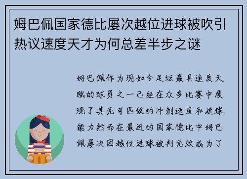 姆巴佩国家德比屡次越位进球被吹引热议速度天才为何总差半步之谜 姆巴佩国家德比屡次越位进球被吹引热议速度天才为何总差半步之谜