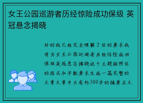 女王公园巡游者历经惊险成功保级 英冠悬念揭晓 女王公园巡游者历经惊险成功保级 英冠悬念揭晓