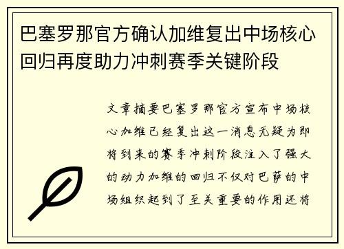巴塞罗那官方确认加维复出中场核心回归再度助力冲刺赛季关键阶段 巴塞罗那官方确认加维复出中场核心回归再度助力冲刺赛季关键阶段