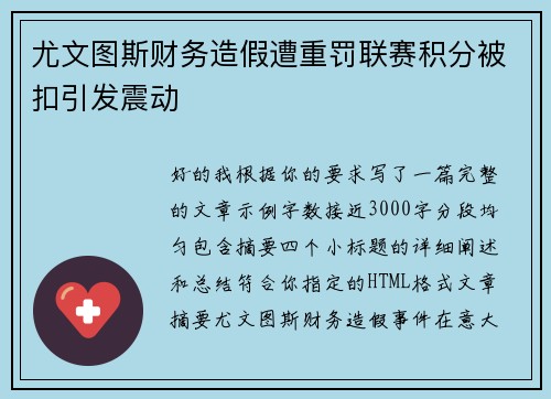 尤文图斯财务造假遭重罚联赛积分被扣引发震动 尤文图斯财务造假遭重罚联赛积分被扣引发震动
