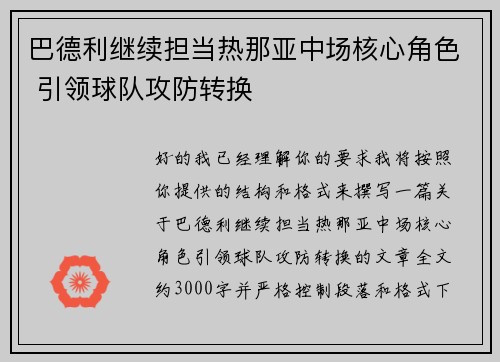 巴德利继续担当热那亚中场核心角色 引领球队攻防转换 巴德利继续担当热那亚中场核心角色 引领球队攻防转换