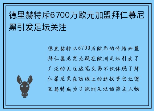 德里赫特斥6700万欧元加盟拜仁慕尼黑引发足坛关注 德里赫特斥6700万欧元加盟拜仁慕尼黑引发足坛关注