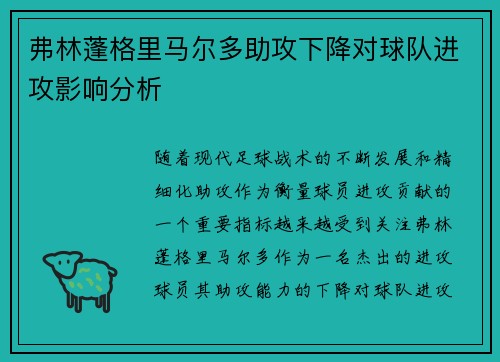 弗林蓬格里马尔多助攻下降对球队进攻影响分析