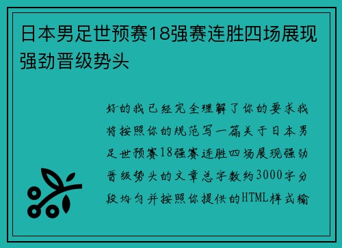 日本男足世预赛18强赛连胜四场展现强劲晋级势头 日本男足世预赛18强赛连胜四场展现强劲晋级势头