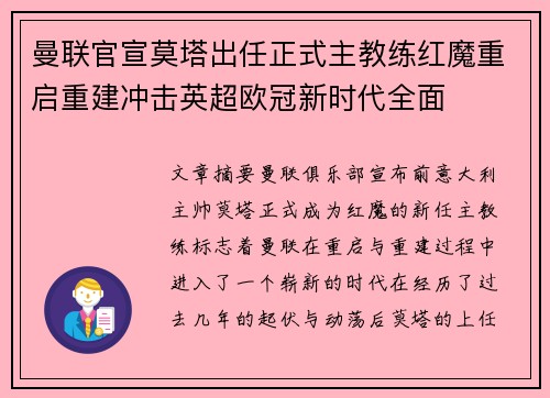 曼联官宣莫塔出任正式主教练红魔重启重建冲击英超欧冠新时代全面
