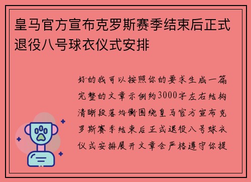 皇马官方宣布克罗斯赛季结束后正式退役八号球衣仪式安排