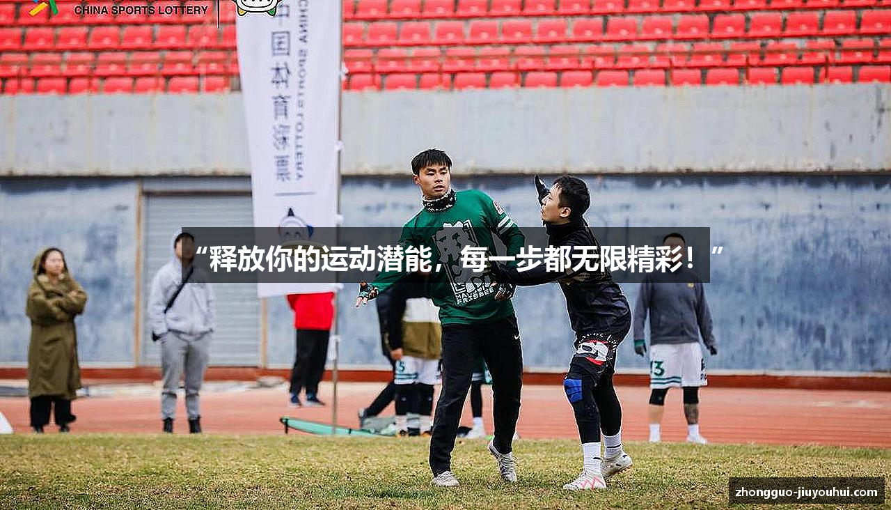 “释放你的运动潜能，每一步都无限精彩！”