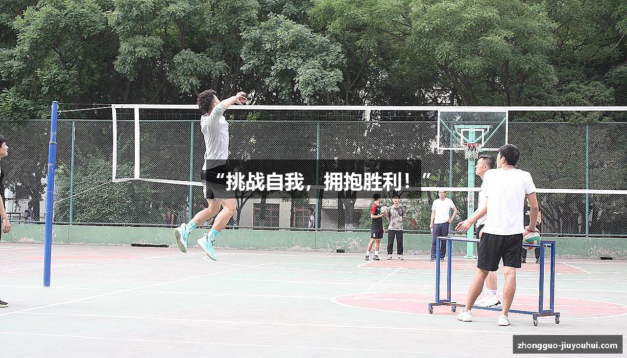 “挑战自我，拥抱胜利！”